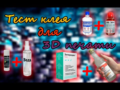 Видео: Тест клея для 3D принтера