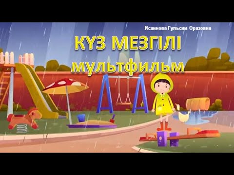 Видео: КҮЗ мезгілі 🍁🌧🍄🌬 қазақша МУЛЬТФИЛЬМ.Алтын күз.Куз мезгили казакша Мультфильм про осень на казахском.