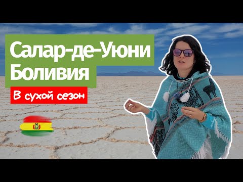 Видео: Секреты Уюни: соляная пустыня и чудеса Боливии, которые нужно увидеть 🌵 / full HD