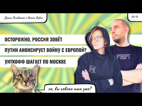 Видео: РЗВРТ | Осторожно, Россия зовёт. Путин будет воевать с Европой? Уиткофф шагает по Москве | 3.12.2025