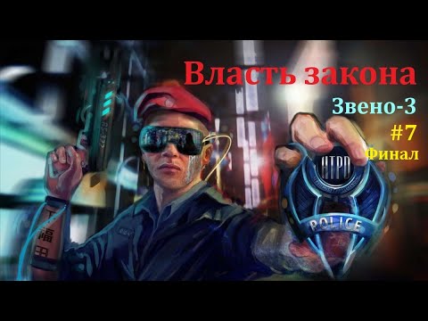 Видео: Власть закона. Модификация "Звено-3" #7 Финал