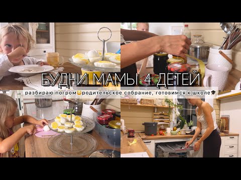 Видео: БУДНИ МАМЫ 4 ДЕТЕЙ🤩🤪РАЗБИРАЮ ПОГРОМ ДОМА, ОСТАВИЛА МУЖА ОДНОГО С ДЕТЬМИ, ГОТОВИМ ВМЕСТЕ С ДЕТЬМИ🥰