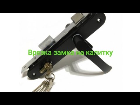 Видео: Врезка замка в калитку.