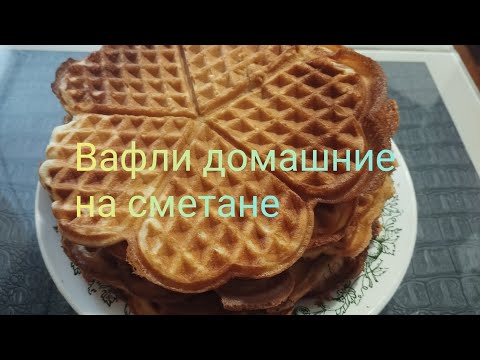 Видео: Вафли домашние на сметане.