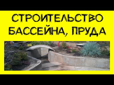 Видео: Как правильно сделать чашу бассейна? Технология, гидроизоляция (12+)