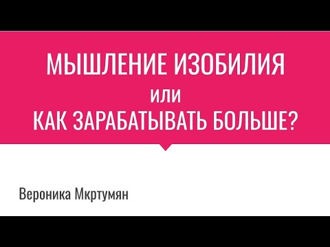 Видео: Мышление изобилия или как зарабатывать больше?