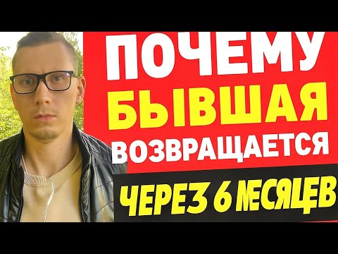 Видео: БЫВШАЯ через 6 месяцев ВОЗВРАЩАЕТСЯ САМА и ХОЧЕТ ВАС с БЕШЕНОЙ СИЛОЙ. 