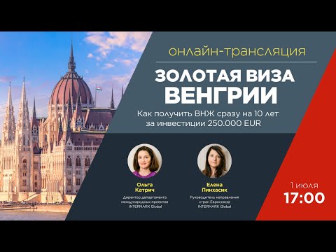 Видео: Онлайн-трансляция: "Последние новости по программе Золотая виза Венгрии: как получить ВНЖ на 10 лет"