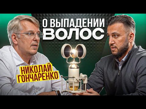Видео: Трихолог Гончаренко / Настоящая трихология