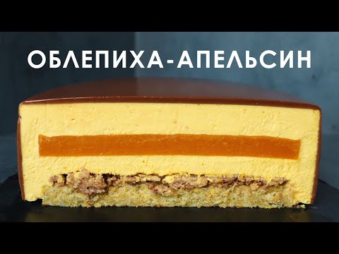 Видео: Муссовый торт ОБЛЕПИХА-АПЕЛЬСИН