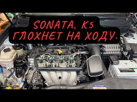 Видео: Sonata, K5, глохнет в ходу на горячую —РЕШЕНИЕ!!