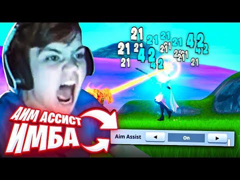 Видео: АИМ АССИСТ ЭТО ЛЮТАЯ ИМБА!!!! КОГДА ФИКС?