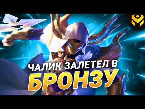 Видео: Что если чалик на Кассадине зайдет в бронзу?