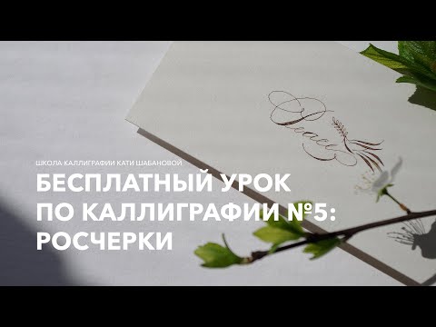 Видео: Бесплатный урок по каллиграфии №5. Росчерки