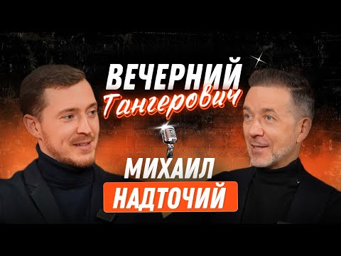 Видео: Вечерний Тангерович. Выпуск №3. Михаил Надточий