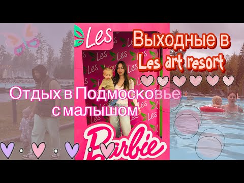 Видео: Les Art Resort  🌳🦌#отдых в Подмосковье🧘кормим оленей🦌все включено 😊