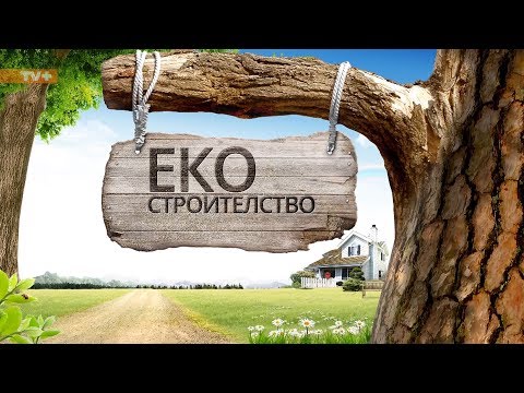 Видео: ЕКОСТРОИТЕЛСТВО – документален филм, България, 2015