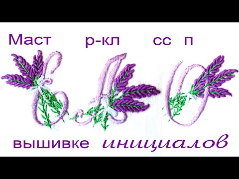 Видео: мастер класс по вышивке инициалов