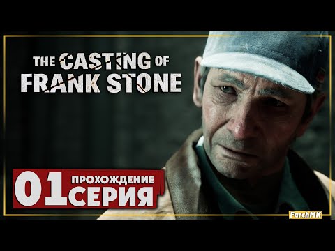 Видео: Первое впечатление ➤ The Casting of Frank Stone 🅕 Прохождение #1 | На Русском | PС