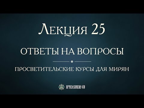 Видео: Лекция 25. Таинство Евхаристии. Ответы на вопросы