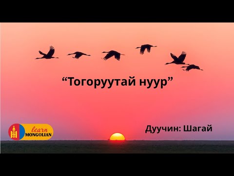 Видео: Дуучин Шагай - Тогоруутай нуур (Mongolian song)