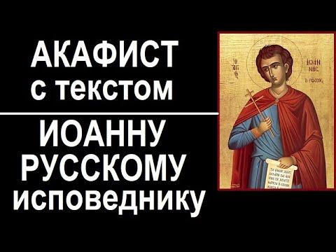 Видео: Акафист молитва Иоанну Русскому, исповеднику