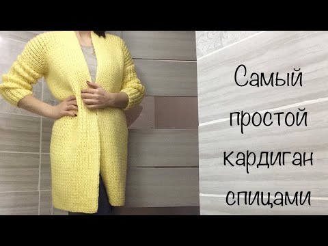 Видео: САМЫЙ ПРОСТОЙ КАРДИГАН СПИЦАМИ.