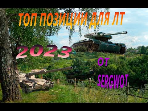 Видео: WOT! ТОП ПОЗИЦИИ КУСТЫ РАСКАТ ДЛЯ ЛТ 2023 #worldoftanks