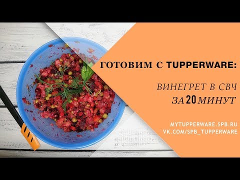 Видео: Готовим с Tupperware: винегрет в СВЧ за 20 минут