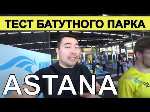 Видео: БАТУТНЫЙ ПАРК В АСТАНЕ честный обзор KANGO / Танирберген Бердонгар / Казахстан / Tanirbergen