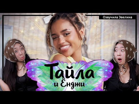 Видео: 🔥 Встреча одногодок южан Ёнджи и Тайлы 🎧 Русская озвучка