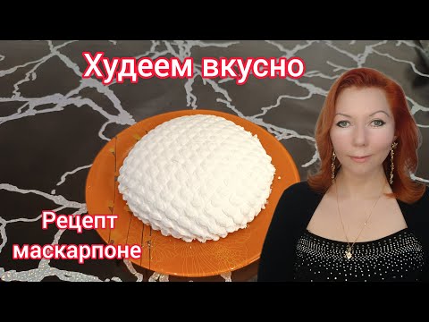 Видео: Простейший рецепт сыра маскарпоне, всего 3 ингредиента/Худеем вкусно/Минимум трудозатрат