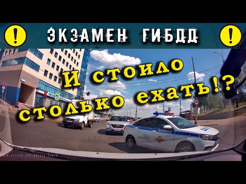 Видео: Экзамен ГИБДД. И стоило столько ехать!?