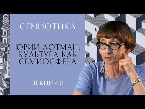 Видео: Юрий Лотман: культура как семиосфера | СЕМИОТИКА | РХГА |