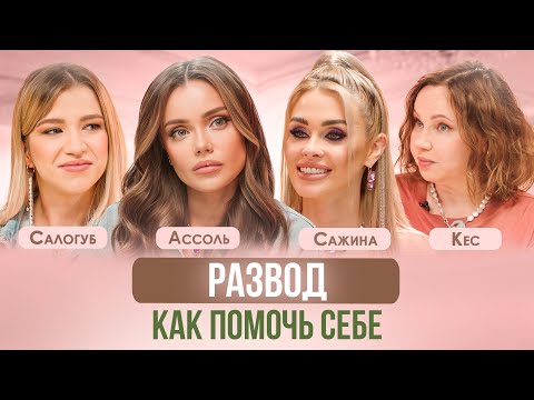 Видео: КАК ПЕРЕЖИТЬ РАЗВОД? АССОЛЬ, САЖИНА, КЕС, САЛОГУБ, МИТРОФАНОВА