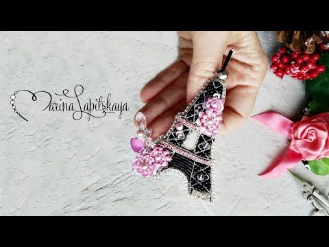 Видео: 🗼Как сделать брошь "Эйфелева башня" из бисера (мастер-класс)