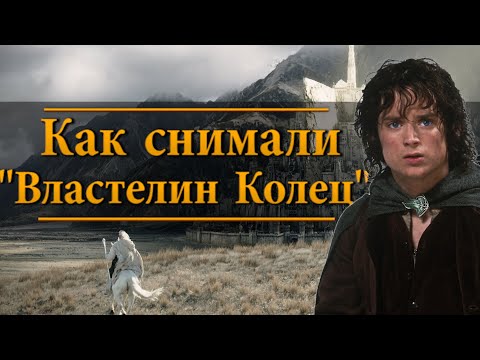 Видео: Как снимали "Властелин Колец" . Секреты кино - выпуск 1.