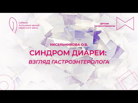 Видео: 20.09.25 18:00 Синдром диареи: взгляд гастроэнтеролога
