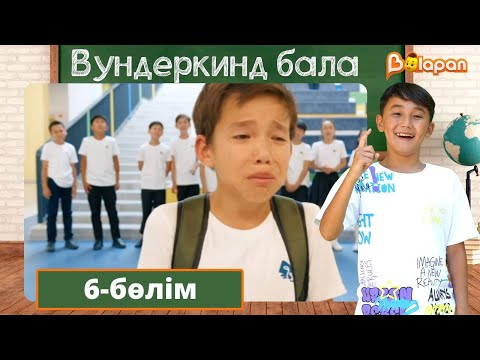 Видео: Вундеркинд бала. 6-бөлім