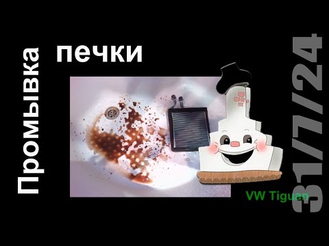 Видео: Ремонт печки Тигуан (VW Tiguan). Как сделать.