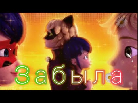 Видео: Клип Леди баг и Супер кот на песню "Забыла"