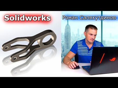 Видео: SOLIDWORKS Кронштейн Два Варианта. Оболочка | Саляхутдинов Роман