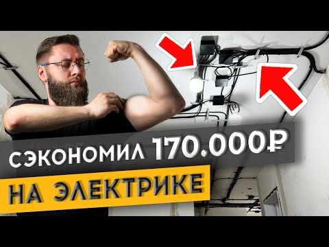 Видео: СДЕЛАЛ САМ ЭЛЕКТРИКУ ЗА 12 ДНЕЙ И СЭКОНОМИЛ 170 000 РУБЛЕЙ | Спецвыпуск «Худею от ремонта»