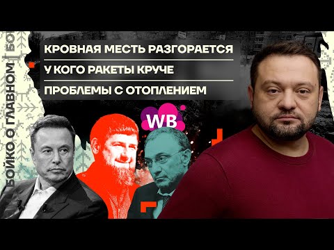 Видео: 👊 Бойко о главном | Кровная месть разгорается | У кого ракеты круче | Проблемы с отоплением