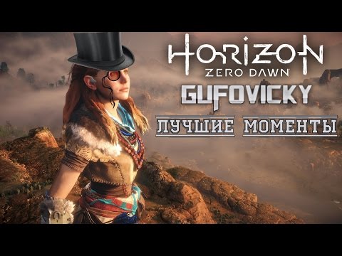 Видео: Гуфовский в HORIZON ZERO DAWN — Лучшие Моменты