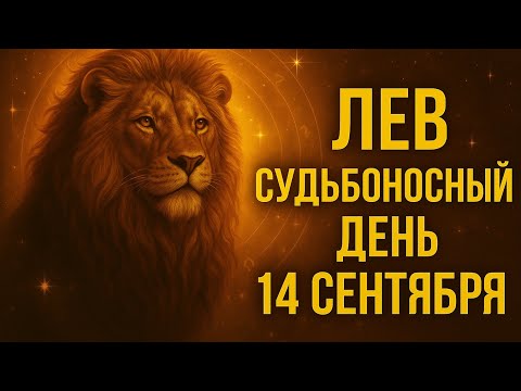 Видео: Лев. Что изменит вашу жизнь 14 сентября | Гороскоп на сегодня. Знаки судьбы для льва .
