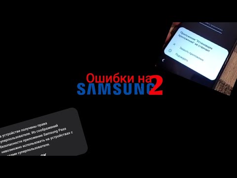 Видео: Ошибки на Samsung 2