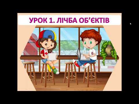 Видео: Математика 1 клас  Урок 1 Лічба об'єктів