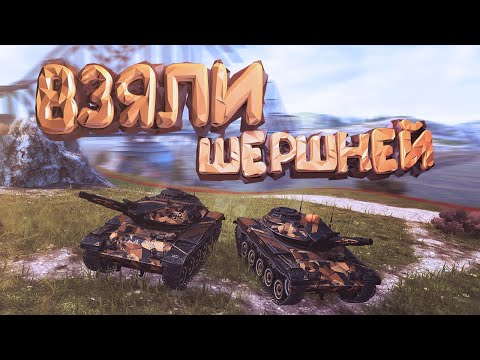 Видео: WoT Blitz | Взяли Шершней | Вечерние покатушки #3
