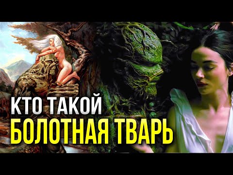 Видео: Кто такой Болотная Тварь | История | Факты | DC Comics